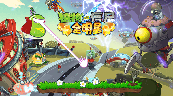 植物大战僵尸全明星截图